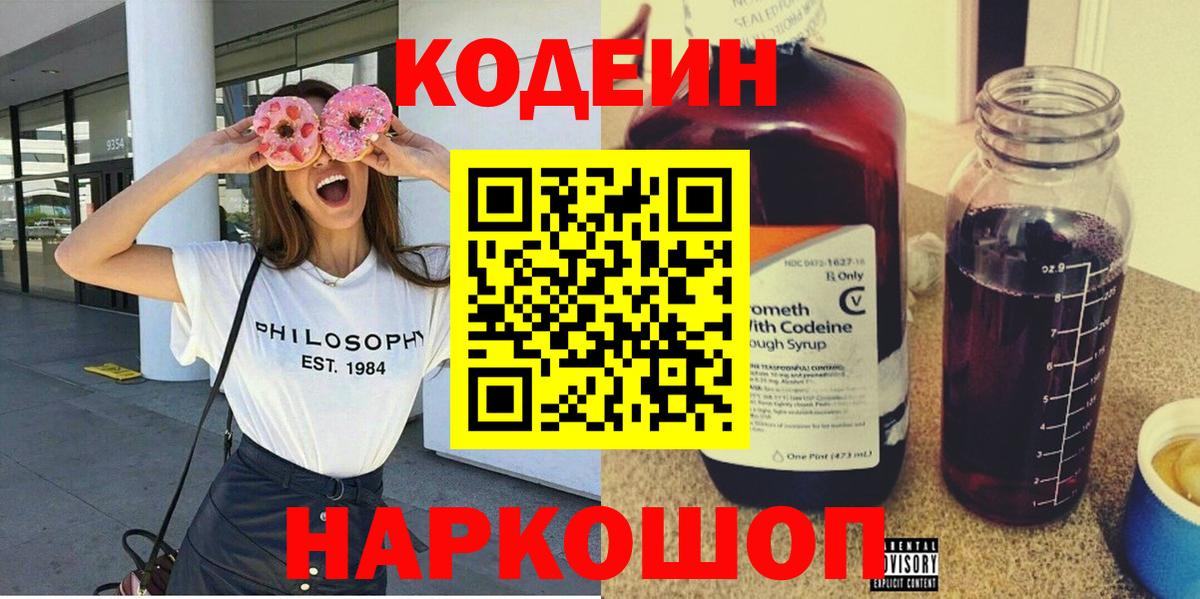 Кодеиновый сироп Lean Purple Drank  Вход с VPN  Кодеин Purple Drank  Каменск-Шахтинский 